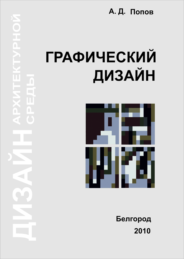 Кафедра дизайна архитектурной среды бгту им шухова